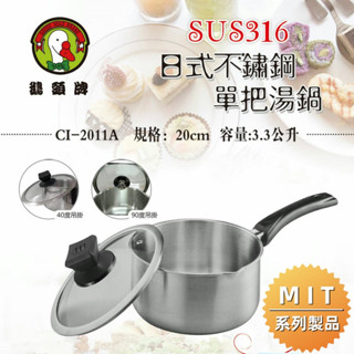 【現貨秒出】鵝頭牌 316不鏽鋼日式單把湯鍋20cm CI-2011A 泡麵鍋 湯鍋 煮鍋 單把鍋 耐用 全程臺灣製造