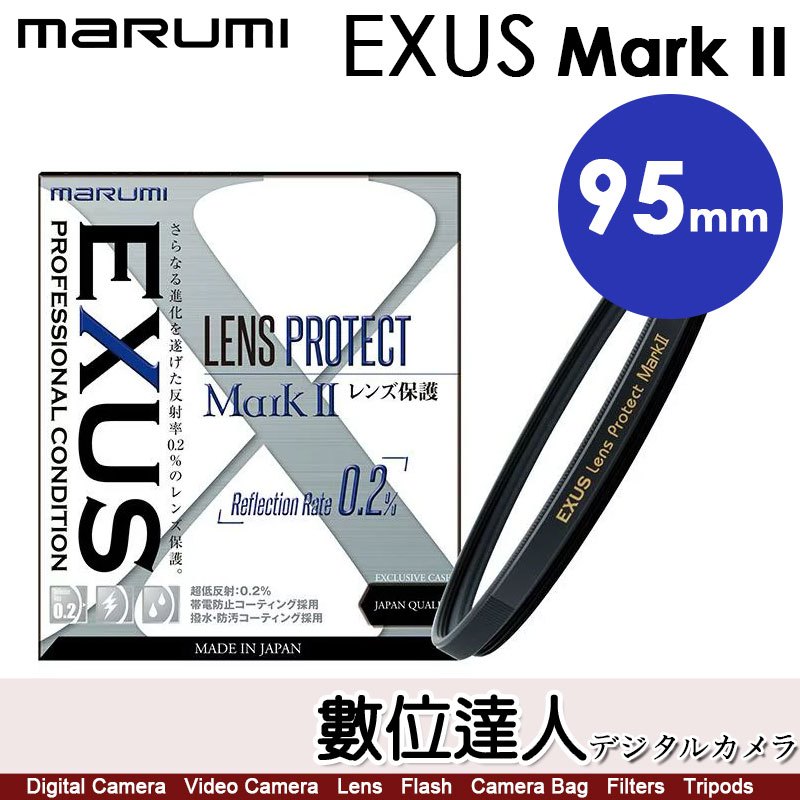 日本 Marumi EXUS Lens Protect Mark II 95mm 防靜電 防潑水 抗油墨 鍍膜保護鏡