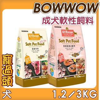 ★寵過頭-【BOWWOW成犬用軟性飼料】狗飼料狗軟性飼料 (羊肉/鮭魚+雞肉) 1.2KG/3KG