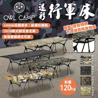 【OWL CAMP】迷彩行軍床 暗黑/虎斑/樹林/多地迷彩 多功能折疊行軍床 躺椅折疊床 午睡床 看護床 露營 悠遊戶外