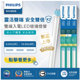 （領卷9折+免運）Philips 飛利浦 LED T8 日光燈管 2/4尺 9.5/18.5W 燈管 雙端入電 全電壓