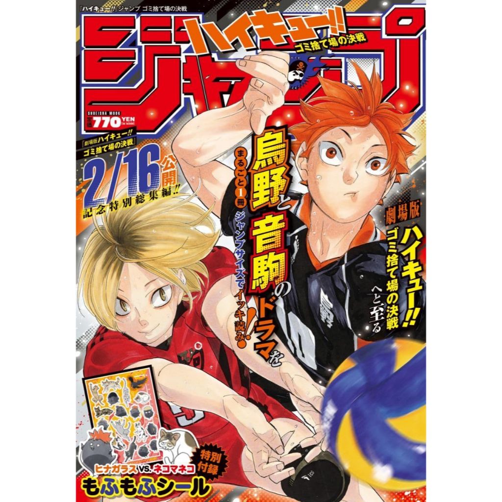 [GE小舖] (全新現貨) 日文雜誌 排球少年!! JUMP 垃圾場的決戰 劇場版 漫畫特刊 含附錄 貼紙 古舘春一