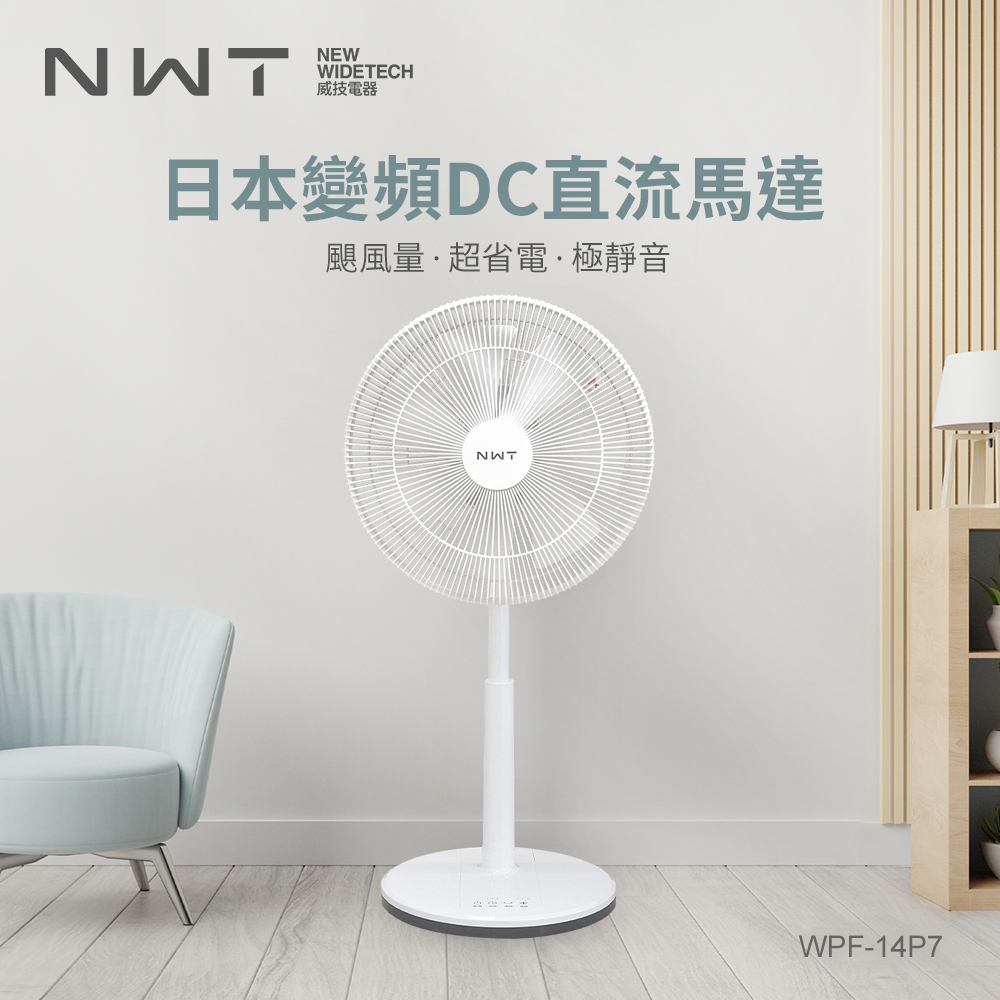 【NWT 威技】14吋日本DC變頻馬達節能電風扇(WPF-14P5)