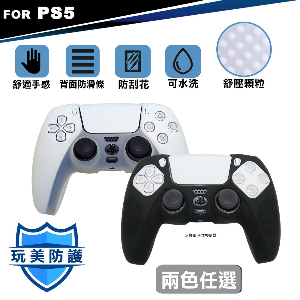 PS5 無線控制器 手把 果凍保護套 矽膠套 任選顏色 白/黑 [現貨] DualSense PS5控制器 PS5手把