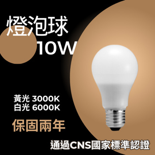 球型燈泡 燈泡 10W 6099 3000K 6000K 球泡燈 電燈 LED 廣角燈泡 E27燈泡