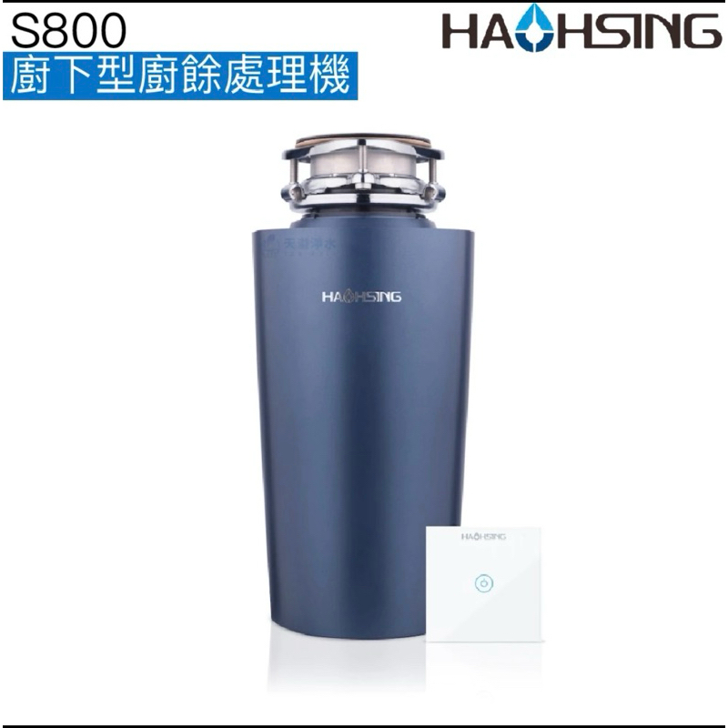 HAOHSING豪星牌S800廚下型廚餘機 鐵胃 面交