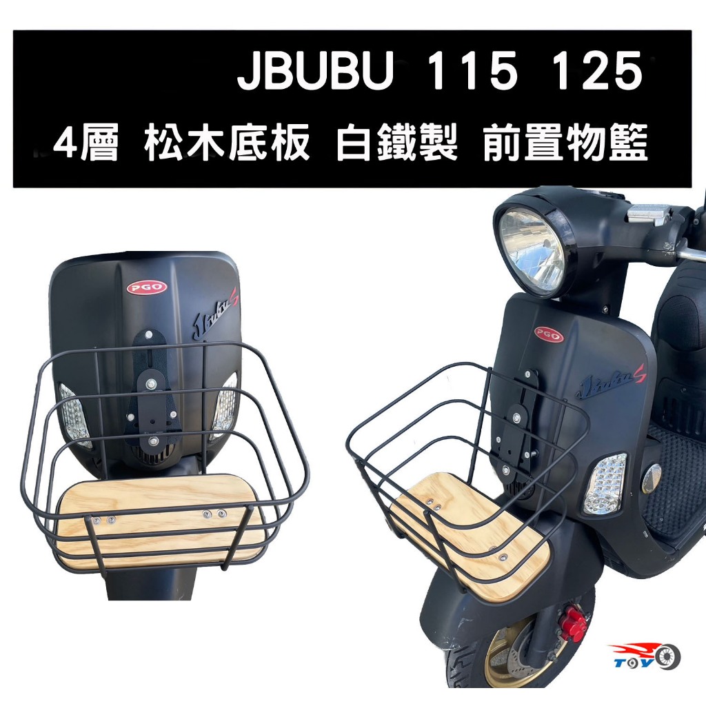 [東洋機車] JBUBU 前置物籃 菜籃 型號609-3 / 902 / 不鏽鋼4層松木底板(前面板須開孔)