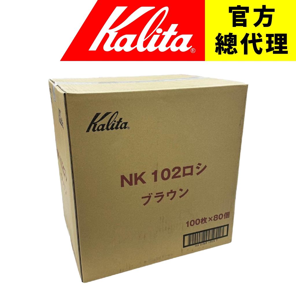 【日本 Kalita】102 梯形濾紙 無漂白 80包優惠價 整箱下單區 整箱出貨 宅配限定 NK系列 日本製造