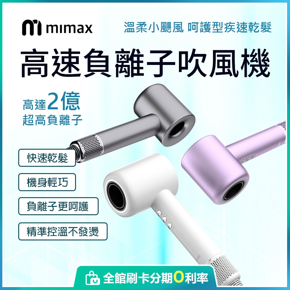小米有品 mimax米覓 高速負離子吹風機 吹風機 11萬轉 2億負離子 護髮精華 頭皮護理