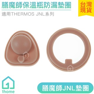 膳魔師JNL（非JNL-S)保溫瓶防漏墊圈｜THERMOS/保溫杯/矽膠/星巴克/上蓋/中栓/蓋子【1home】