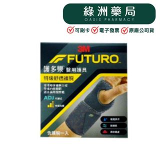 【3M-FUTURO】護多樂/醫用護具-(可調式)特級舒適護腕/型號04036【綠洲藥局】