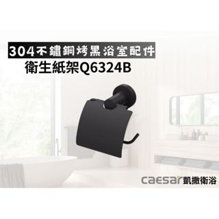 【文成】凱撒衛浴-衛生紙架Q6324B(304不鏽鋼烤黑浴室配件)小捲筒衛生紙架 不鏽鋼 捲筒式