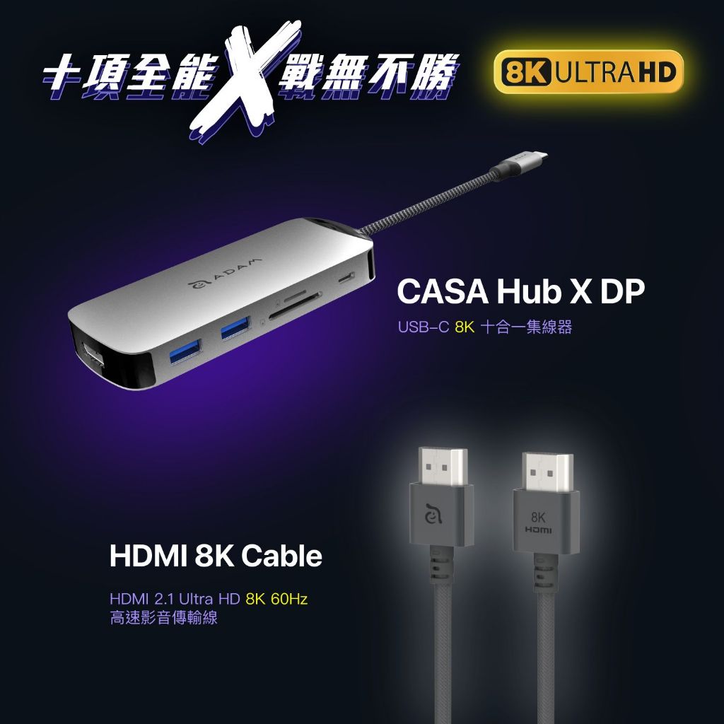 ADAM 亞果元素 Hub X DP USB-C 8K 十合一集線器+HDMI 8K60Hz 高速影音傳輸線