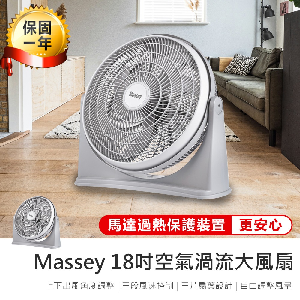 【Massey 18吋空氣渦流大風扇 MAS-1801】電扇 風扇 循環扇 渦流風扇 電風扇 渦流循環扇 工業電扇