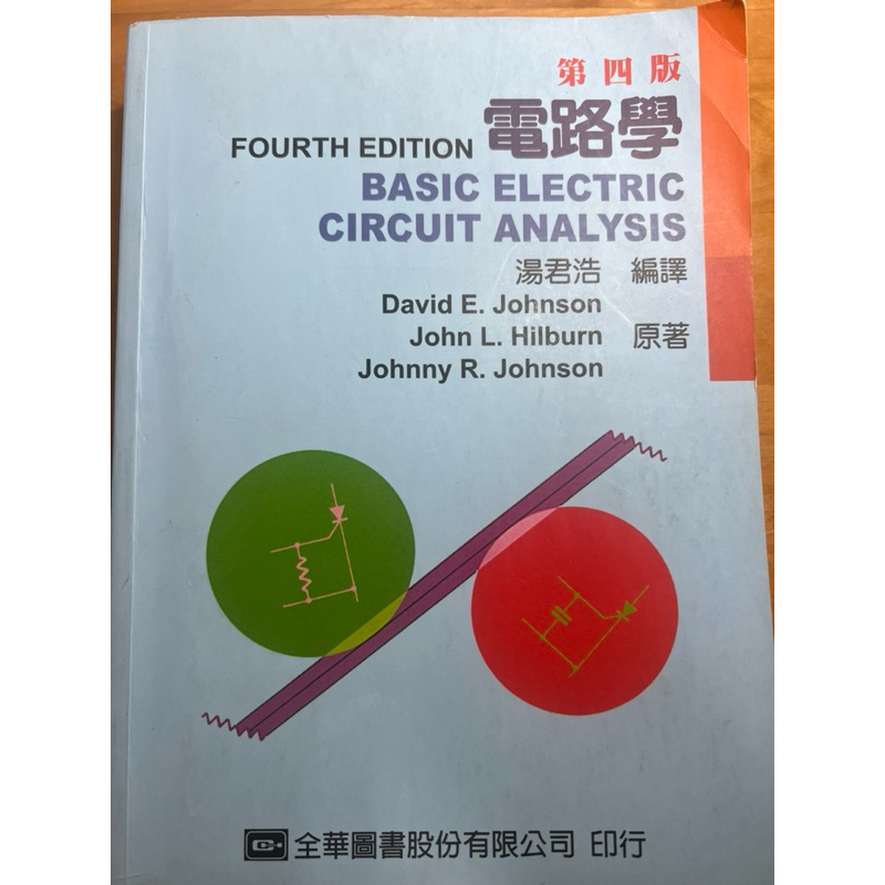 電路學 第四版 全華圖書 ISBN:978-957-21-0413-2