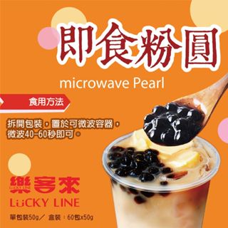 即食粉圓 50g 微波 珍珠 QQ波霸 鮮奶茶 飲品配料 茶飲 DIY 家庭用 商用 營業用【粉圓】【樂客來】