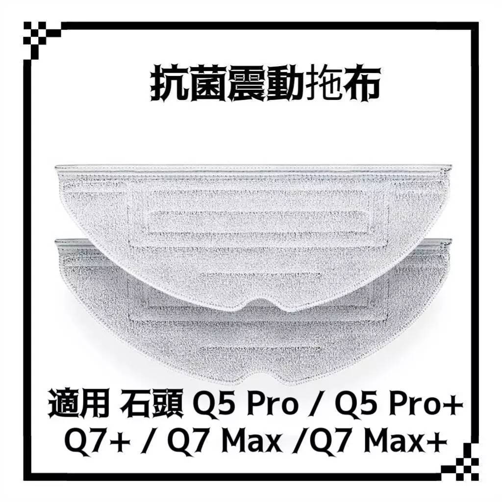 適用 石頭 Q5 Pro Q7+ Q7 Max 掃地機器人 耗材 配件 拖布 抗菌拖布 震動拖布