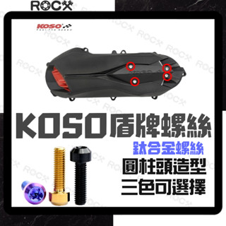 ROCX ❰鈦合金螺絲❱ KOSO傳動蓋盾牌螺絲 圓柱頭 鈦合金螺絲 鈦螺絲 正鈦螺絲 JET SL 勁戰 DRG 曼巴
