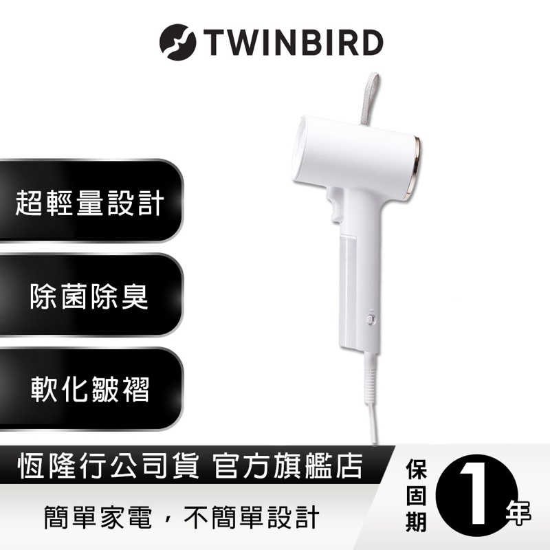 [快速出貨]Twinbird全新未使用 恆隆行公司貨 美型蒸氣掛燙機 送禮禮物自用方便 優惠 冰河藍限量版