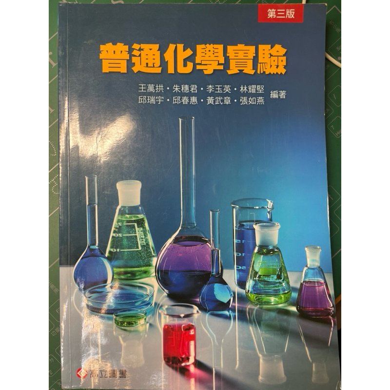 普通化學實驗 二手書
