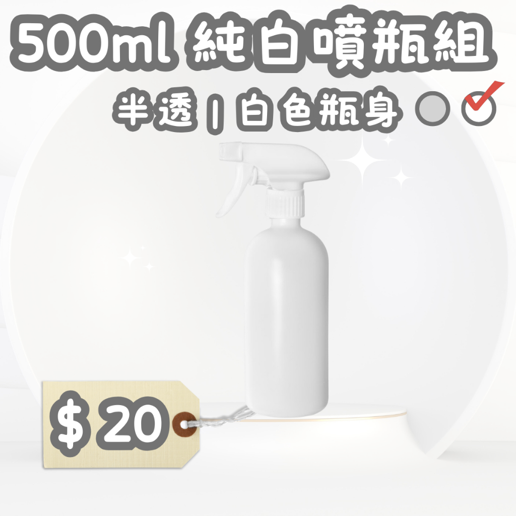 【星河】蝦皮最低 $20⛲ 500ml 純白色噴瓶組 白色 半透 酒精噴瓶 HDPE材質 營業團體養護中心愛用