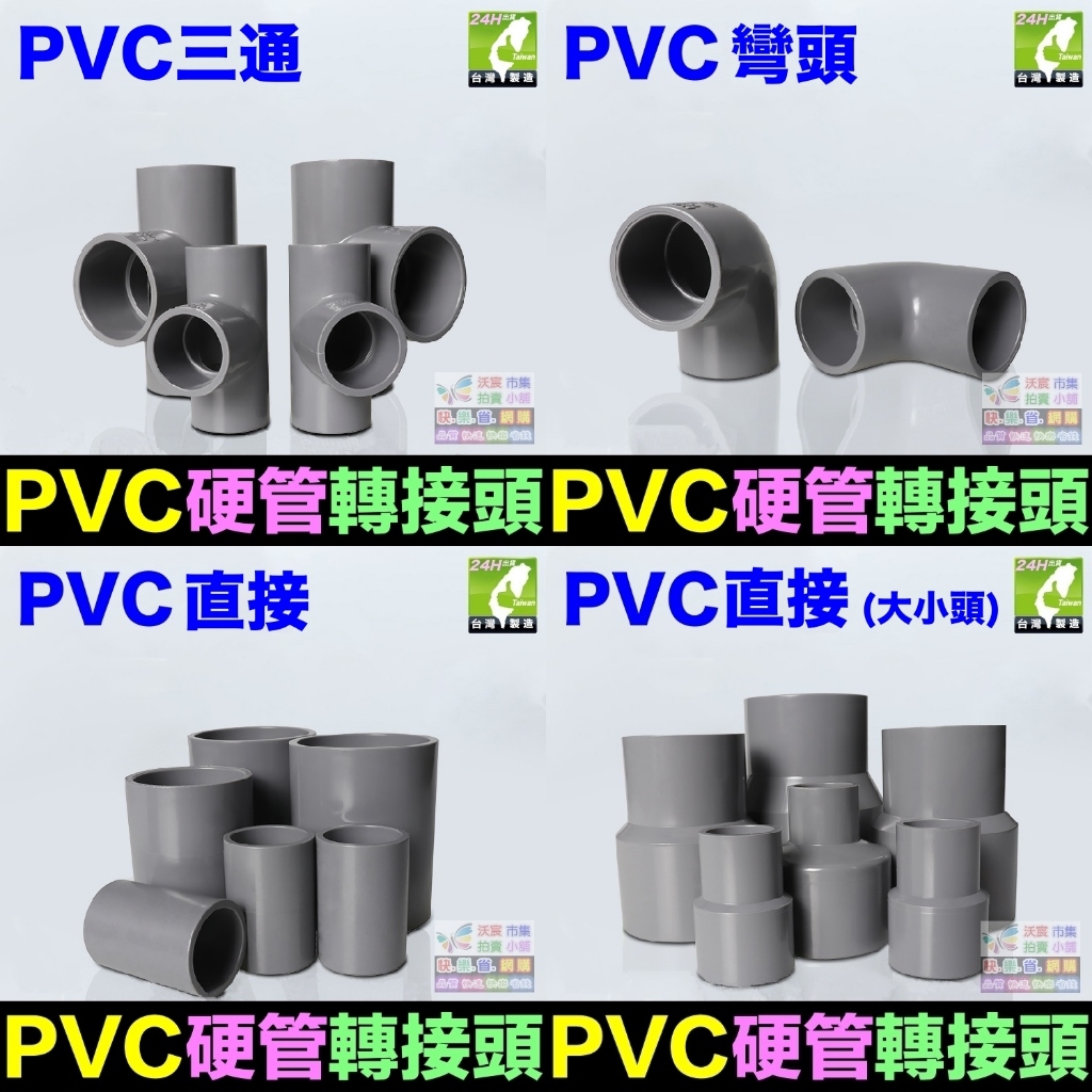 🏜㊣【高品質】PVC硬管接頭 PVC 彎頭 三通 直通 大小頭 管帽 水管配件 轉接頭 南亞 HYH LD