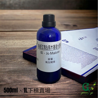 似-Jo Malone絲絨玫瑰&烏木香香精【500ml 1L下標區】另有10ml 30ml 50ml 100ml下標區