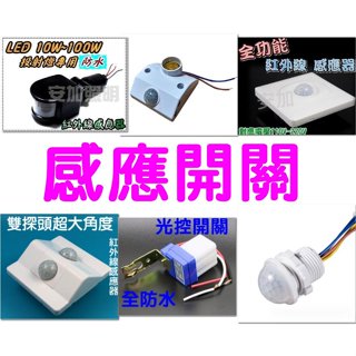 人體感應燈 感應開關 雷達感應 感應燈座 E27感應燈座 微波感應燈 車庫感應燈 光控開關 人體感應開關