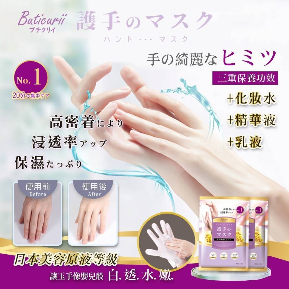 現貨發票 Buticurii  美容原液護手膜 手膜 手部保養 手足保養 護手 嫩白補水 三重保養功效 美甲 保養