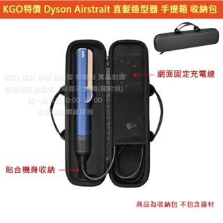 KGO現貨特價Dyson Airstrait 戴森 直髮造型器 硬殼 手提箱 收納盒包 外出包 保護包殼 攜帶包殼 包