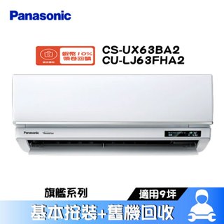 Panasonic 國際 CS-UX63BA2/CU-LJ63FHA2 分離式冷氣 冷暖 空調 UX旗艦系列 9坪