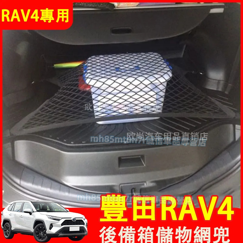 豐田 13-24款RAV4後車廂網兜 行李網兜 儲物網兜 車廂彈力網 4代/5代 RAV4後備箱固定網布 置物網兜