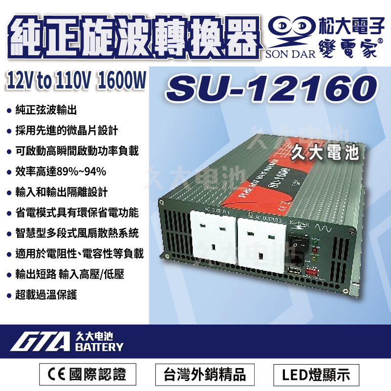 ✚久大電池❚ 變電家 SU-12160  純正弦波電源轉換器 12V轉110V  1600W