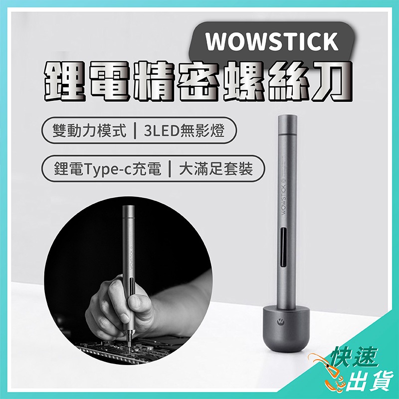 【免運 現貨】小米有品 Wowstick 電動螺絲刀套組 1F+ 電動 螺絲 電動螺絲起子 螺絲起子 維修工具 多規格