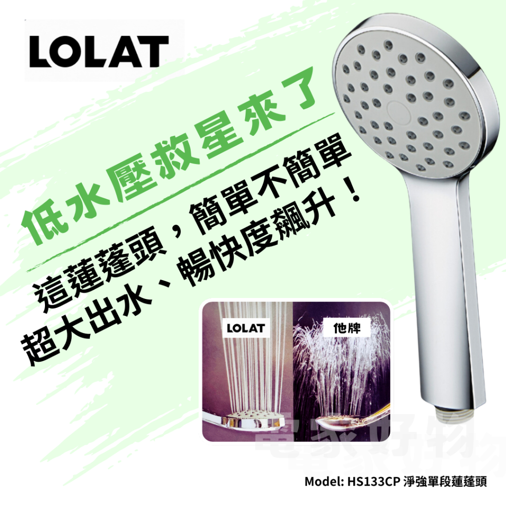 🔥 現貨免運【LOLAT 羅力】淨強蓮蓬頭 單段式 鍍鉻 HS133CP 單段式蓮蓬頭 大流量 蓮蓬頭 低水壓救星 增壓