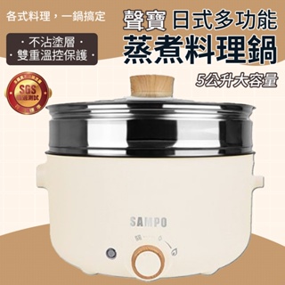 SAMPO 聲寶 料理鍋 5L 多功能 蒸煮鍋 TQ-B20502CL 電煮鍋 美食鍋