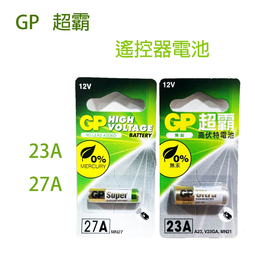 GP 遙控器電池 高伏特電池 23A  A23 V23GA MN21；27A MN27A