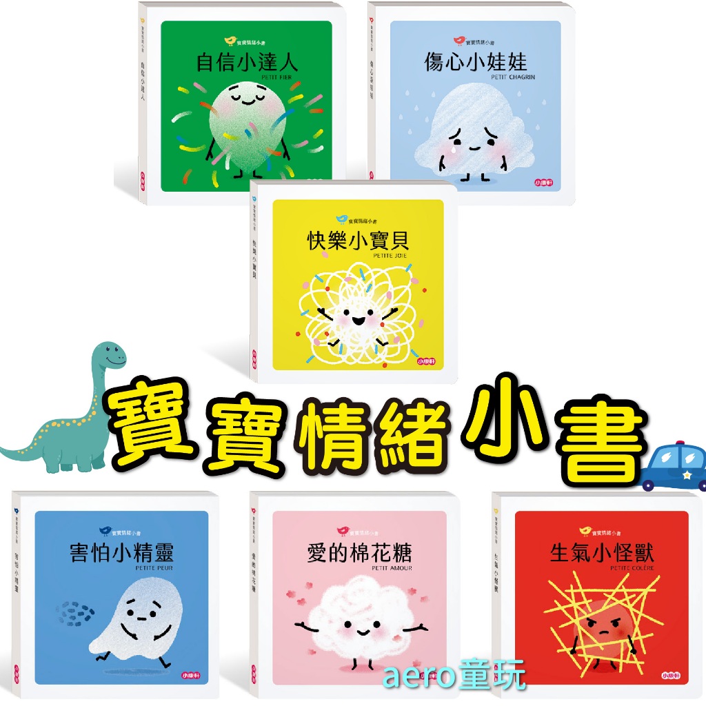 小康軒 寶寶情緒小書 生氣小怪獸 愛的棉花糖 害怕小精靈 自信小達人 快樂小寶貝 傷心小娃娃 ms