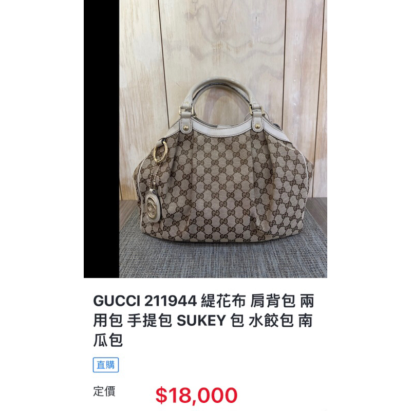 正品GUCCI緹花布 肩背包 手提包 SUKEY 包