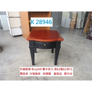 K28946 原裝 美國Broyhill 茶几 邊桌 床頭櫃 咖啡桌 沙發桌 電話桌 床邊櫃 茶几桌 矮桌