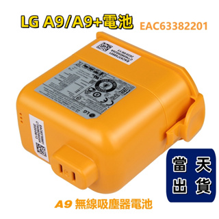 LG A9無線吸塵器A9+電池EAC63382201 A9Max A9M A9K Pro保固36個月