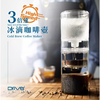 [宅一起購物生活］Driver 3倍速冰滴咖啡壺