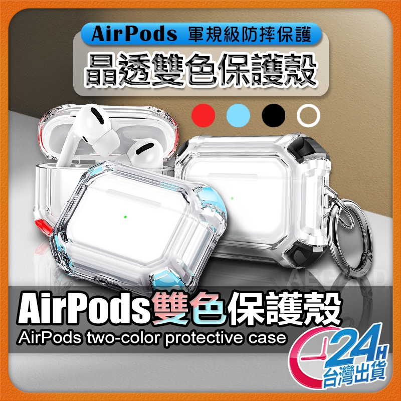 【現貨 免運費🔥雙色設計】AirPods Pro 2保護套 AirPods Pro保護套  AirPods保護套 保護殼