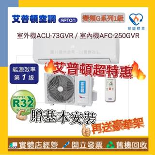 艾普頓 APTON R32一級變頻 11-13坪分離式冷暖氣 ACU-73GVR / AFC-250GVR🔩送基本安裝🪛
