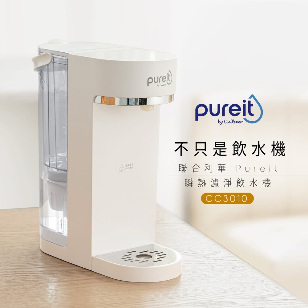 Unilever 聯合利華 Pureit 2.5L免安裝桌上型瞬熱濾淨飲水機CC3010(內含濾芯*1入) 嬰兒泡奶神器