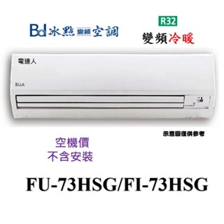 冰點BD【FI-73HSG/FU-73HSG】R32變頻冷暖一對一分離式冷氣【空機價.不含安裝】