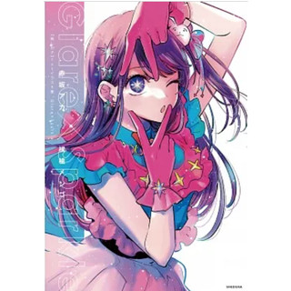 (現貨)日版 我推的孩子 橫槍萌果 1st插畫集 Glare×Sparkle 赤坂明星野愛阿奎亞露比有馬家佳奈黑川茜