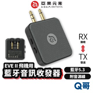 ADAM 亞果元素 EVE II 飛機藍牙音訊收發器 雙向 轉換器 折疊 藍芽5.3 附音源線 音訊傳輸 藍芽 AD56