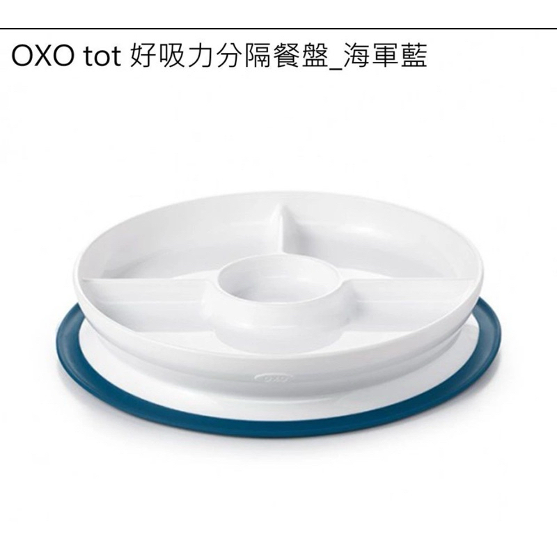 全新 OXO tot 好吸力分隔餐盤 防滑 止滑 防摔 副食品 學習餐具 （海軍藍）