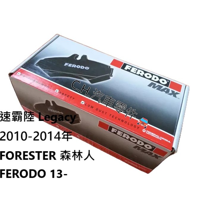 C.H.汽材 速霸陸 Legacy 2010-2014年 FORESTER 森林人 FERODO 13- 前來令 煞車皮